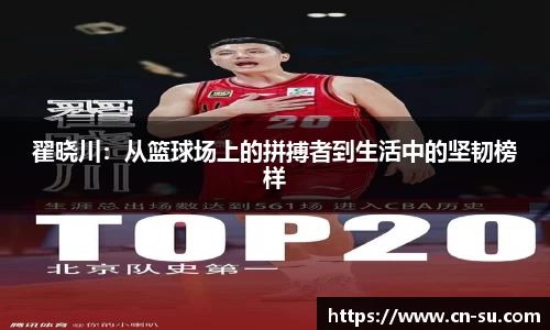 翟晓川:从篮球场上的拼搏者到生活中的坚韧榜样