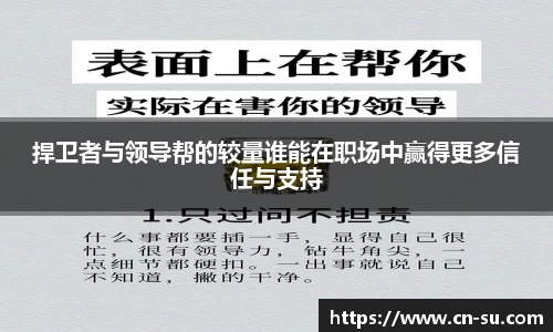 捍卫者与领导帮的较量谁能在职场中赢得更多信任与支持
