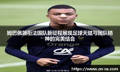 姆巴佩领衔法国队新征程展现足球天赋与团队精神的完美结合
