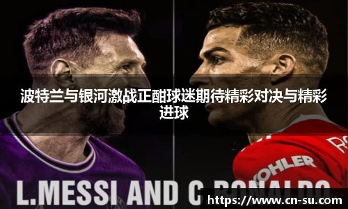 波特兰与银河激战正酣球迷期待精彩对决与精彩进球