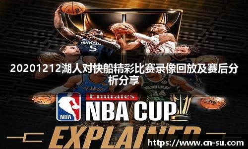 20201212湖人对快船精彩比赛录像回放及赛后分析分享